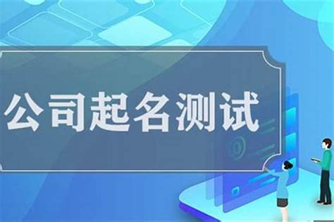 公司名吉凶查询|公司测名打分